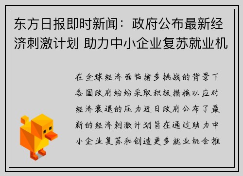 东方日报即时新闻:政府公布最新经济刺激计划 助力中小企业复苏就业机会增多 东方日报即时新闻:政府公布最新经济刺激计划 助力中小企业复苏就业机会增多
