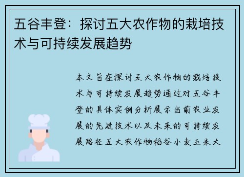 五谷丰登:探讨五大农作物的栽培技术与可持续发展趋势 五谷丰登:探讨五大农作物的栽培技术与可持续发展趋势