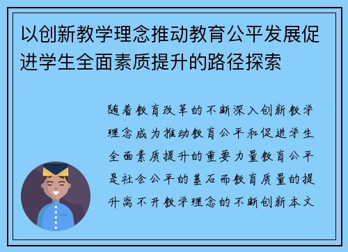 以创新教学理念推动教育公平发展促进学生全面素质提升的路径探索 以创新教学理念推动教育公平发展促进学生全面素质提升的路径探索