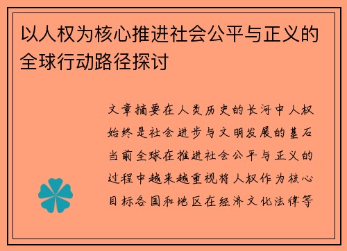 以人权为核心推进社会公平与正义的全球行动路径探讨 以人权为核心推进社会公平与正义的全球行动路径探讨