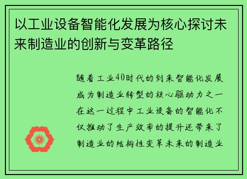 以工业设备智能化发展为核心探讨未来制造业的创新与变革路径 以工业设备智能化发展为核心探讨未来制造业的创新与变革路径