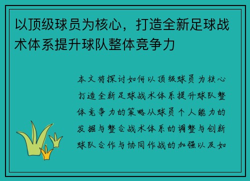 以顶级球员为核心,打造全新足球战术体系提升球队整体竞争力 以顶级球员为核心,打造全新足球战术体系提升球队整体竞争力
