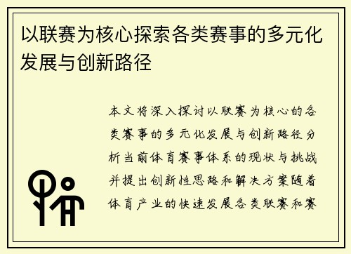 以联赛为核心探索各类赛事的多元化发展与创新路径 以联赛为核心探索各类赛事的多元化发展与创新路径