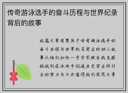 传奇游泳选手的奋斗历程与世界纪录背后的故事 传奇游泳选手的奋斗历程与世界纪录背后的故事