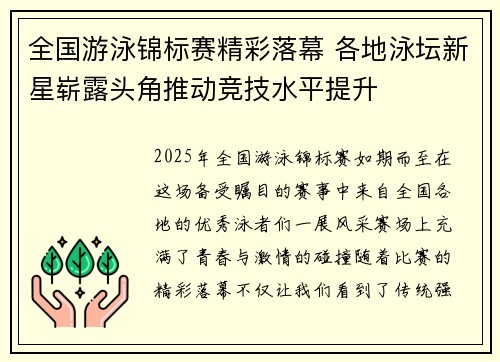全国游泳锦标赛精彩落幕 各地泳坛新星崭露头角推动竞技水平提升