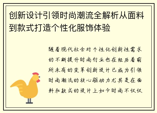 创新设计引领时尚潮流全解析从面料到款式打造个性化服饰体验