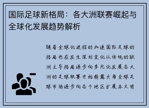 国际足球新格局：各大洲联赛崛起与全球化发展趋势解析