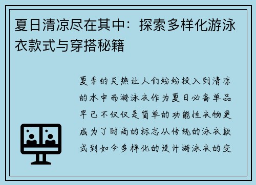 夏日清凉尽在其中：探索多样化游泳衣款式与穿搭秘籍