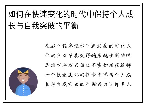 如何在快速变化的时代中保持个人成长与自我突破的平衡