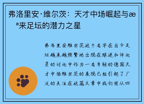 弗洛里安·维尔茨：天才中场崛起与未来足坛的潜力之星