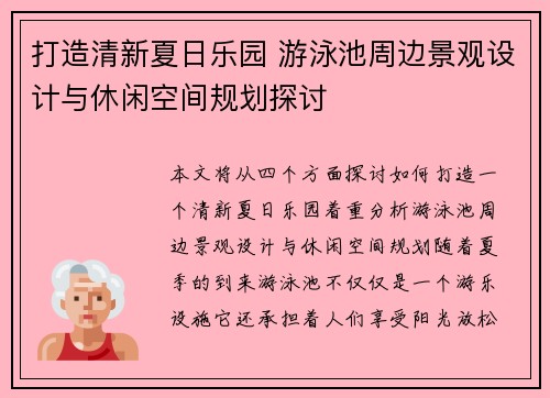 打造清新夏日乐园 游泳池周边景观设计与休闲空间规划探讨