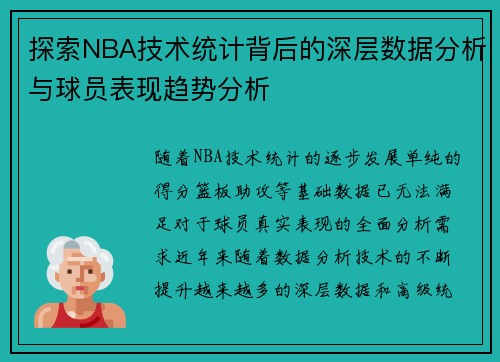 探索NBA技术统计背后的深层数据分析与球员表现趋势分析