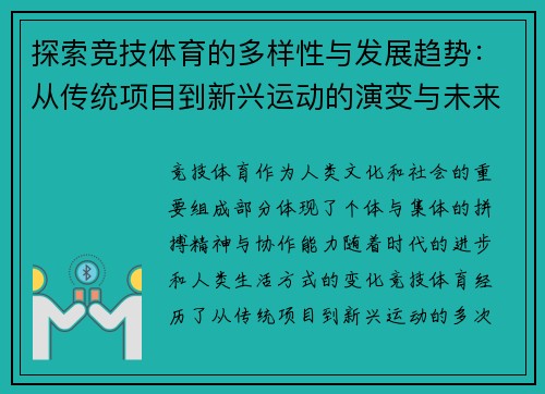 探索竞技体育的多样性与发展趋势：从传统项目到新兴运动的演变与未来展望