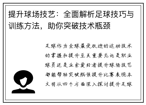 提升球场技艺：全面解析足球技巧与训练方法，助你突破技术瓶颈
