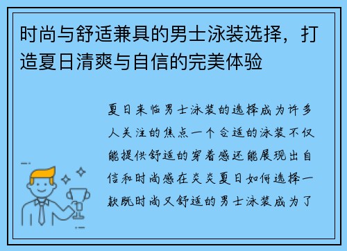 时尚与舒适兼具的男士泳装选择，打造夏日清爽与自信的完美体验