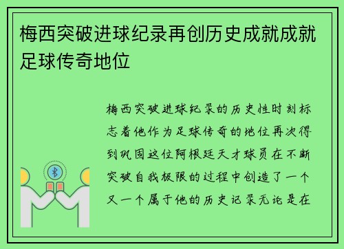 梅西突破进球纪录再创历史成就成就足球传奇地位