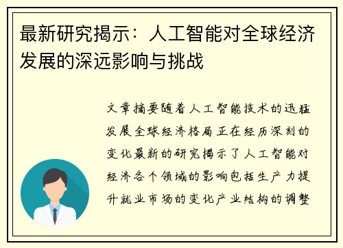 最新研究揭示：人工智能对全球经济发展的深远影响与挑战