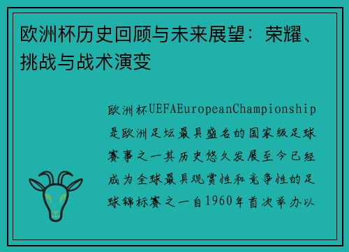 欧洲杯历史回顾与未来展望：荣耀、挑战与战术演变