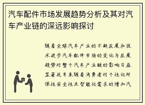 汽车配件市场发展趋势分析及其对汽车产业链的深远影响探讨