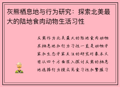 灰熊栖息地与行为研究：探索北美最大的陆地食肉动物生活习性