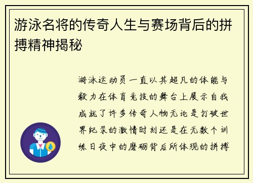 游泳名将的传奇人生与赛场背后的拼搏精神揭秘