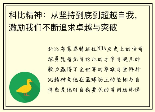 科比精神：从坚持到底到超越自我，激励我们不断追求卓越与突破