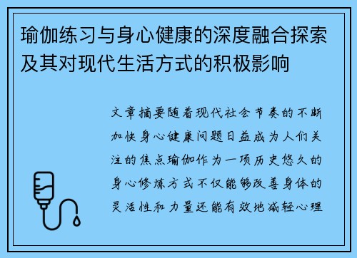 瑜伽练习与身心健康的深度融合探索及其对现代生活方式的积极影响