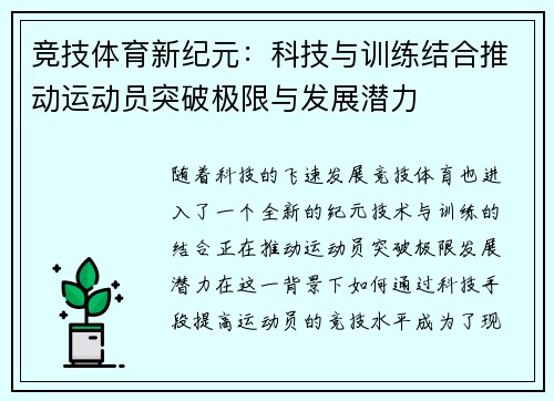 竞技体育新纪元：科技与训练结合推动运动员突破极限与发展潜力