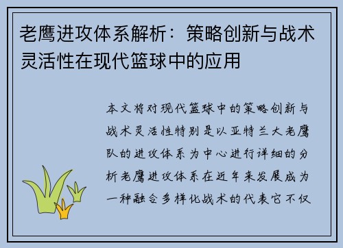 老鹰进攻体系解析：策略创新与战术灵活性在现代篮球中的应用