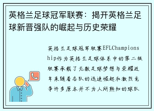 英格兰足球冠军联赛：揭开英格兰足球新晋强队的崛起与历史荣耀