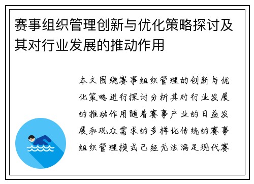 赛事组织管理创新与优化策略探讨及其对行业发展的推动作用