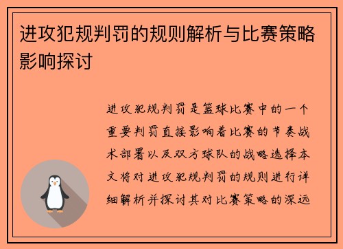 进攻犯规判罚的规则解析与比赛策略影响探讨