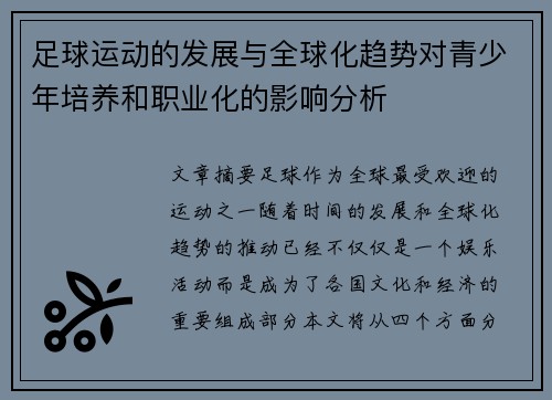 足球运动的发展与全球化趋势对青少年培养和职业化的影响分析