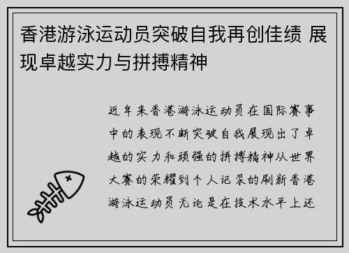 香港游泳运动员突破自我再创佳绩 展现卓越实力与拼搏精神
