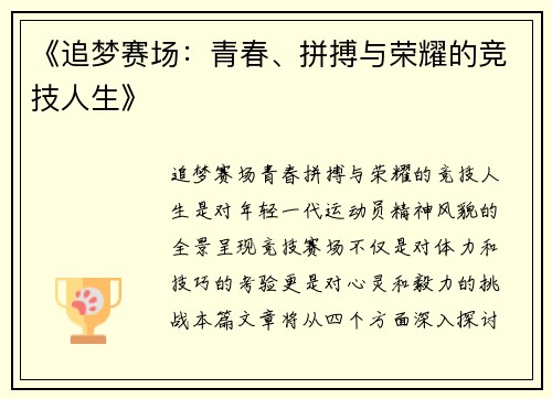 《追梦赛场：青春、拼搏与荣耀的竞技人生》