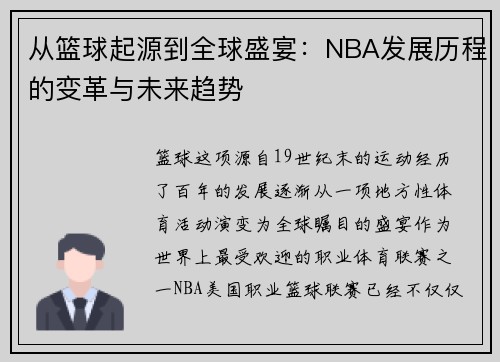 从篮球起源到全球盛宴：NBA发展历程的变革与未来趋势