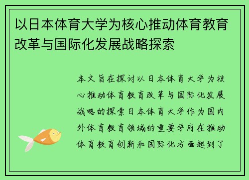 以日本体育大学为核心推动体育教育改革与国际化发展战略探索