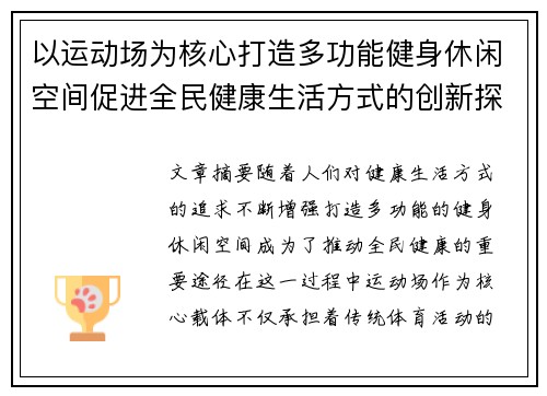 以运动场为核心打造多功能健身休闲空间促进全民健康生活方式的创新探索