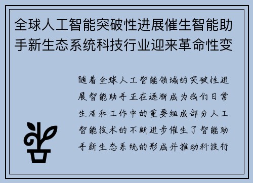全球人工智能突破性进展催生智能助手新生态系统科技行业迎来革命性变化