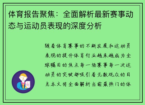 体育报告聚焦：全面解析最新赛事动态与运动员表现的深度分析