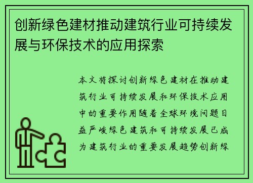 创新绿色建材推动建筑行业可持续发展与环保技术的应用探索