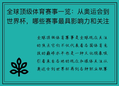 全球顶级体育赛事一览：从奥运会到世界杯，哪些赛事最具影响力和关注度