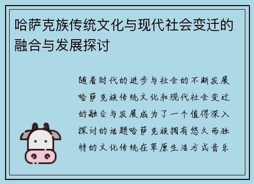 哈萨克族传统文化与现代社会变迁的融合与发展探讨