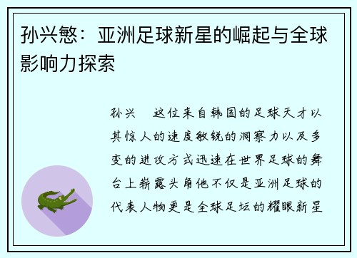 孙兴慜：亚洲足球新星的崛起与全球影响力探索