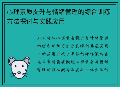 心理素质提升与情绪管理的综合训练方法探讨与实践应用