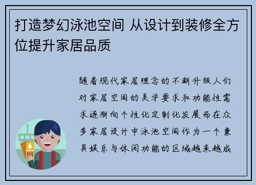 打造梦幻泳池空间 从设计到装修全方位提升家居品质
