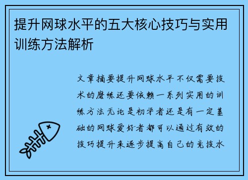 提升网球水平的五大核心技巧与实用训练方法解析