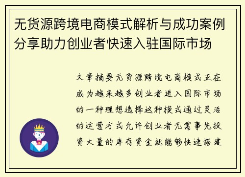 无货源跨境电商模式解析与成功案例分享助力创业者快速入驻国际市场