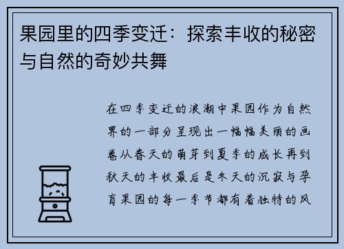 果园里的四季变迁：探索丰收的秘密与自然的奇妙共舞