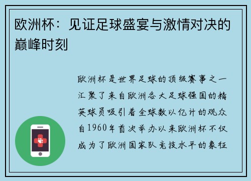 欧洲杯：见证足球盛宴与激情对决的巅峰时刻